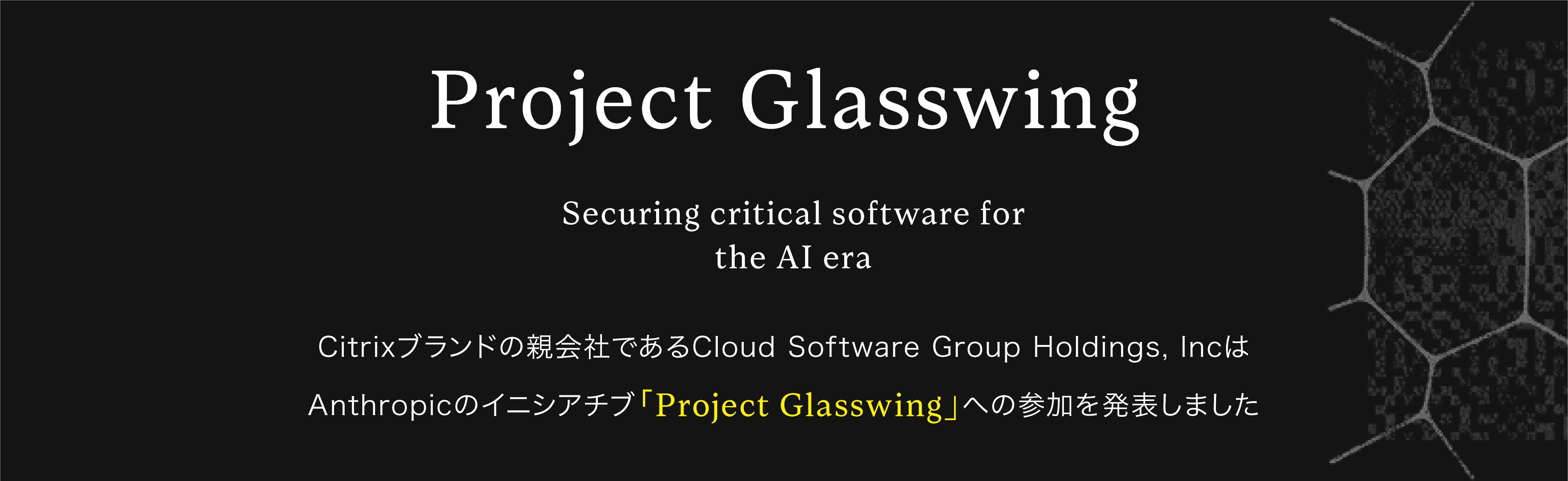 Citrix�u�����h�̐e��Ђł���Cloud Software Group Holdings, Inc��Anthropic�̃C�j�V�A�`�u�uProject Glasswing�v�ւ̎Q���𔭕\���܂���
