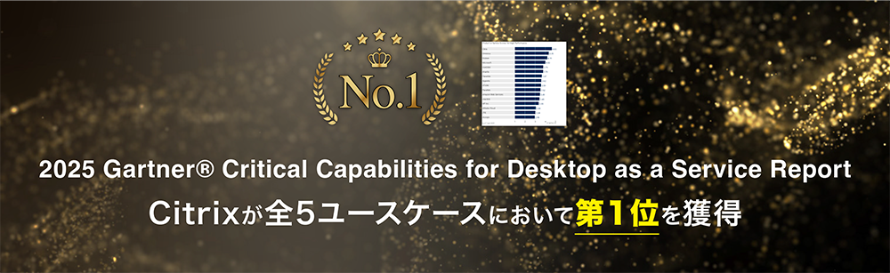 CitrixA2025 Gartner Critical Capabilities for Desktop as a Service |[gőS5[XP[Xɂđ1ʂl